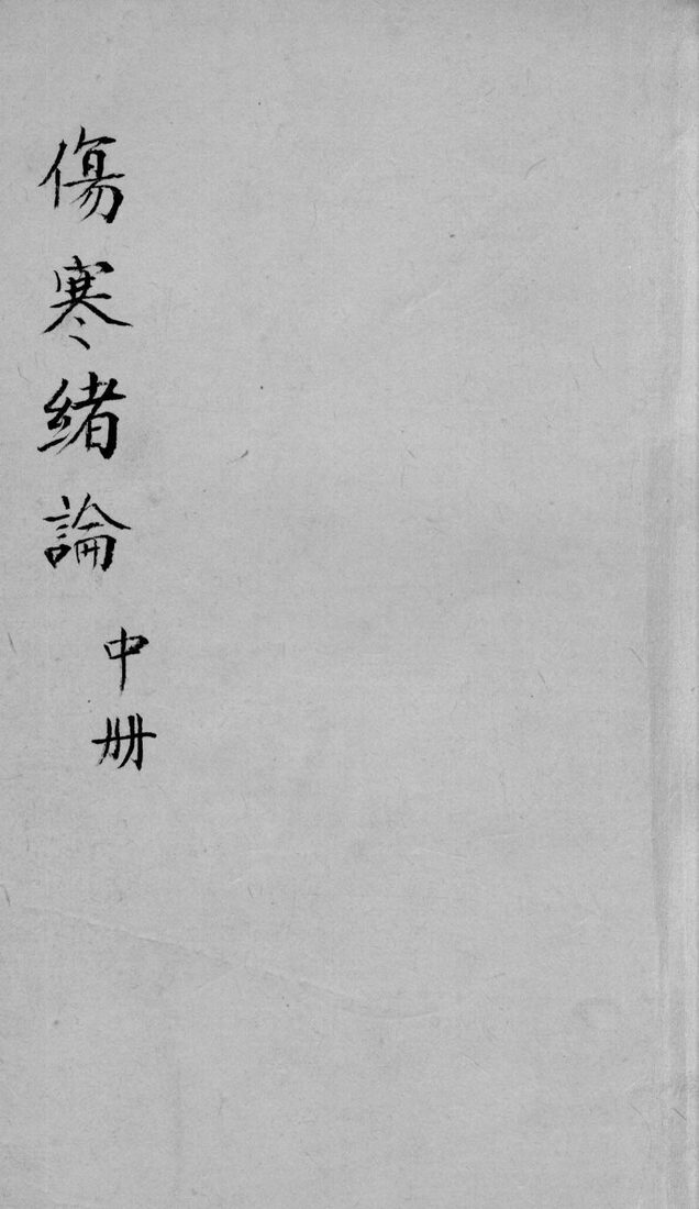 伤寒绪论卷中 封面