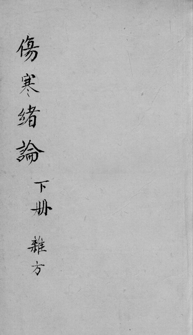 伤寒绪论卷下 封面