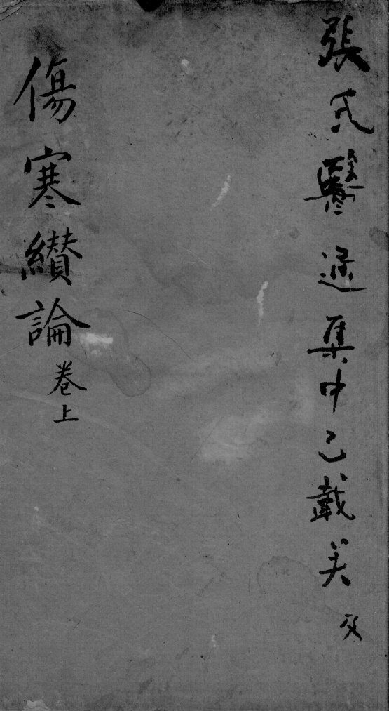 伤寒缵论  2  上 封面