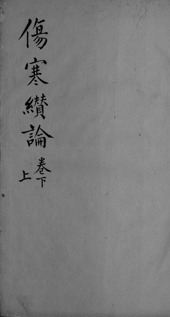 伤寒缵论  2  上下 封面
