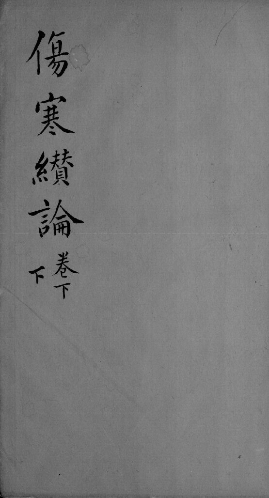 伤寒缵论  2  下 封面