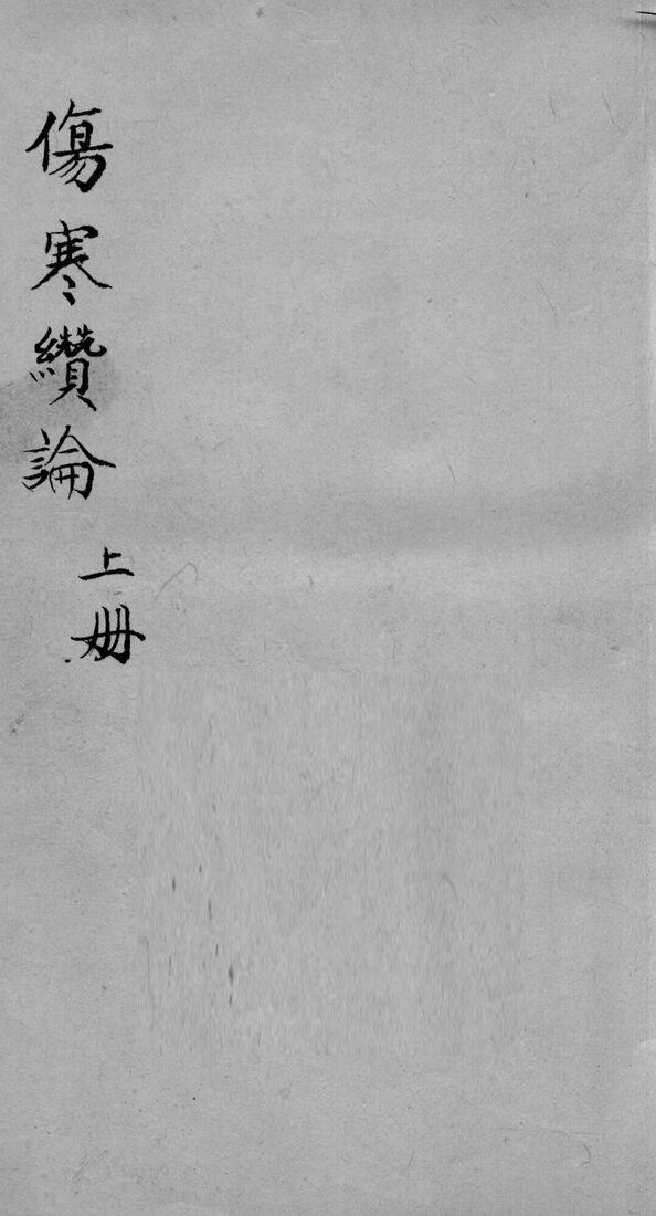 伤寒缵论  上 封面