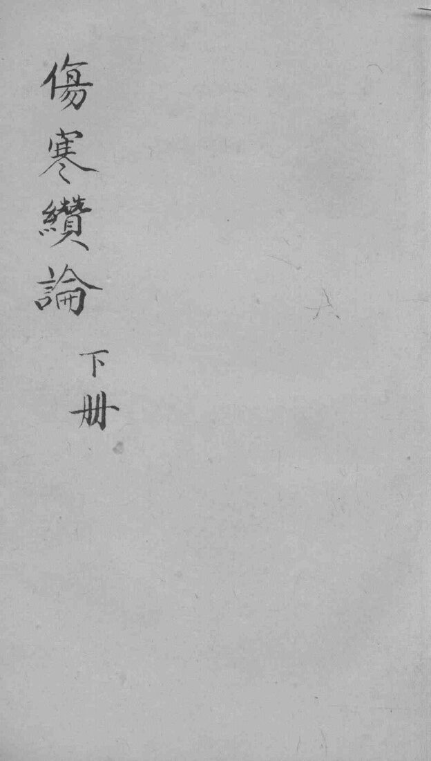 伤寒缵论  下 封面