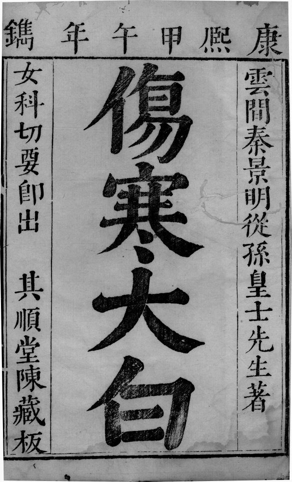 伤寒大白 封面
