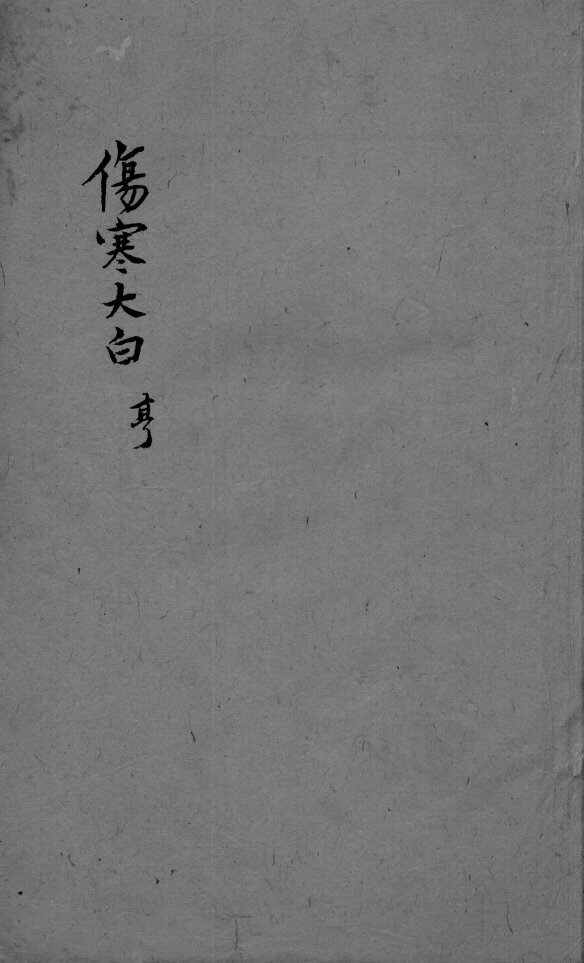 伤寒大白  卷2 封面