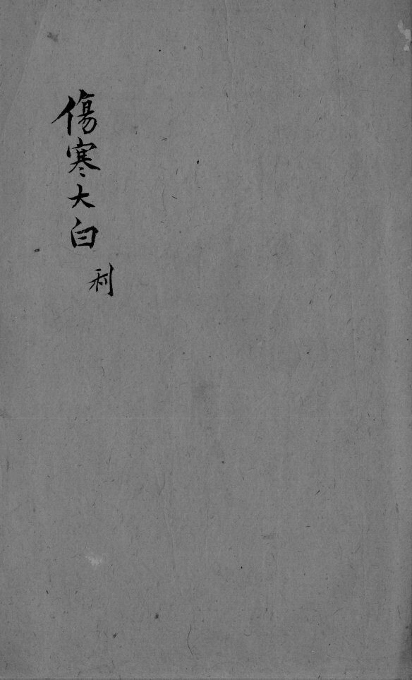 伤寒大白  卷3 封面