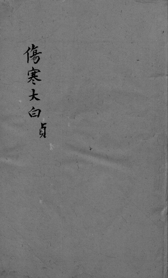 伤寒大白  卷4 封面