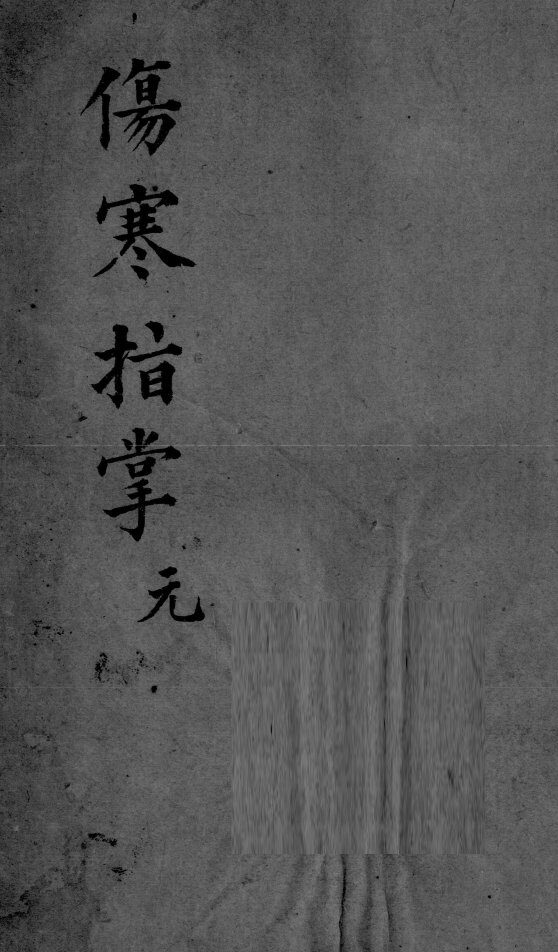 伤寒指掌  卷1 封面