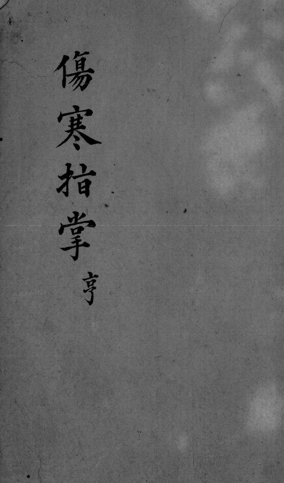伤寒指掌  卷2 封面