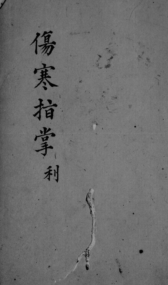 伤寒指掌  卷3 封面