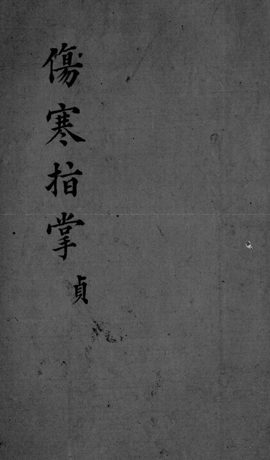 伤寒指掌  卷4 封面
