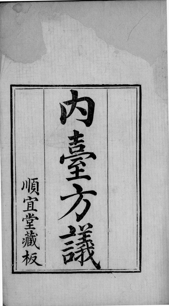 金镜内台方议  卷1 封面