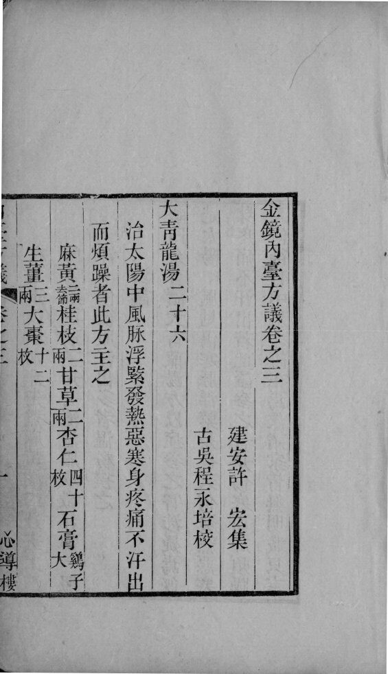 金镜内台方议  卷3-5 封面