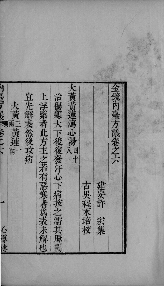 金镜内台方议  卷6-8 封面
