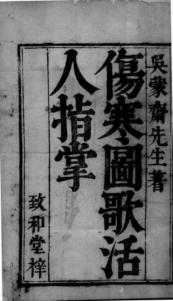 伤寒图歌活人指掌  卷1 封面