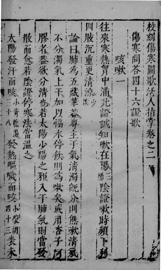 伤寒图歌活人指掌  卷2 封面