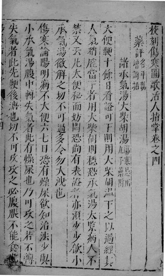 伤寒图歌活人指掌  卷4 封面
