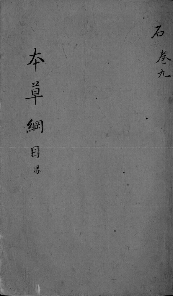 本草纲目  卷9 封面