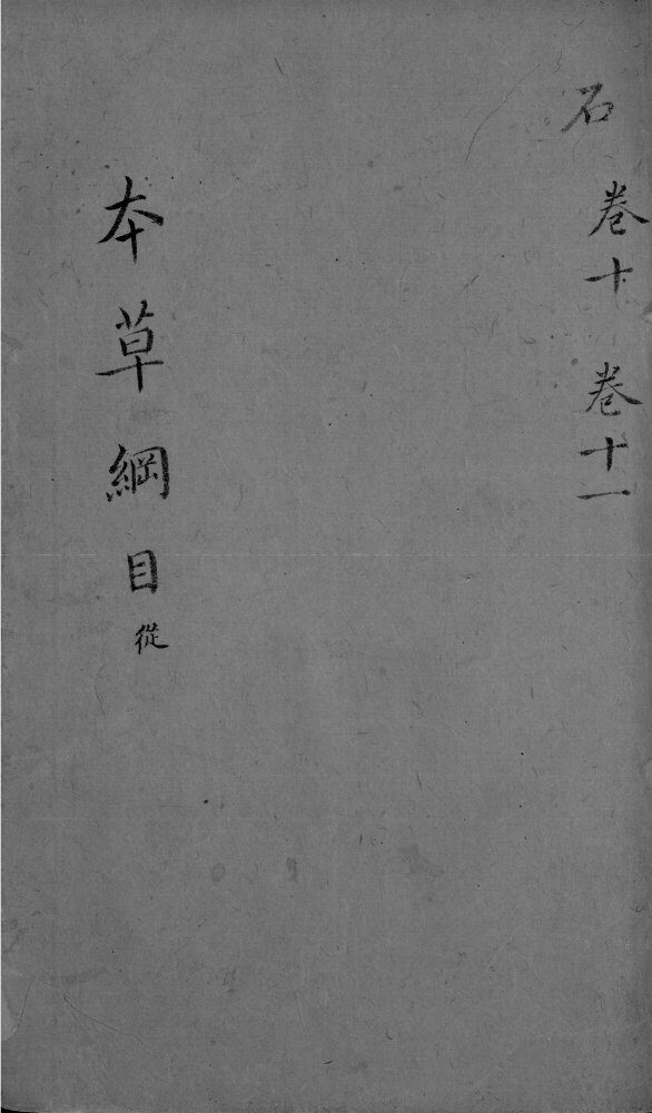 本草纲目  卷11 封面