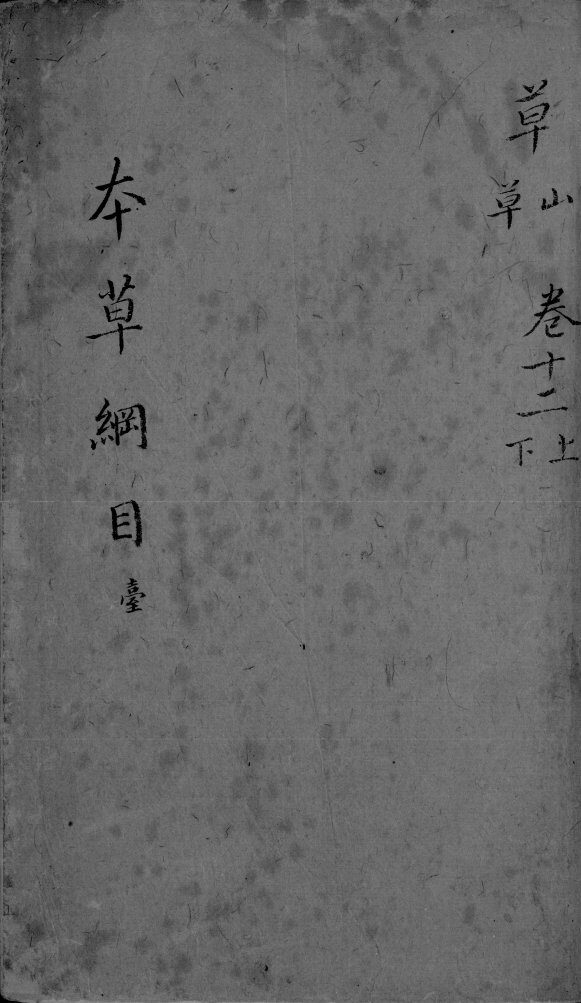本草纲目  卷12  上下 封面