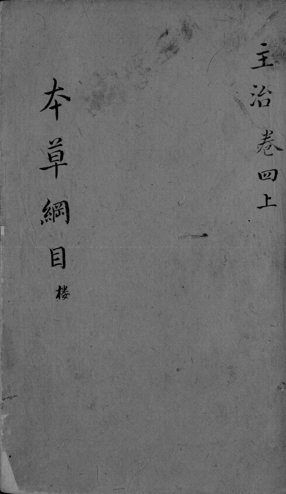 本草纲目  卷4  上 封面