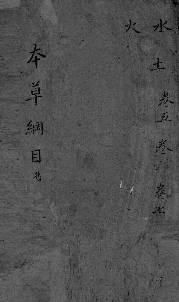 本草纲目  卷5-7 封面