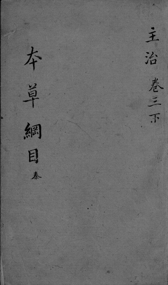 本草纲目  卷3  下 封面