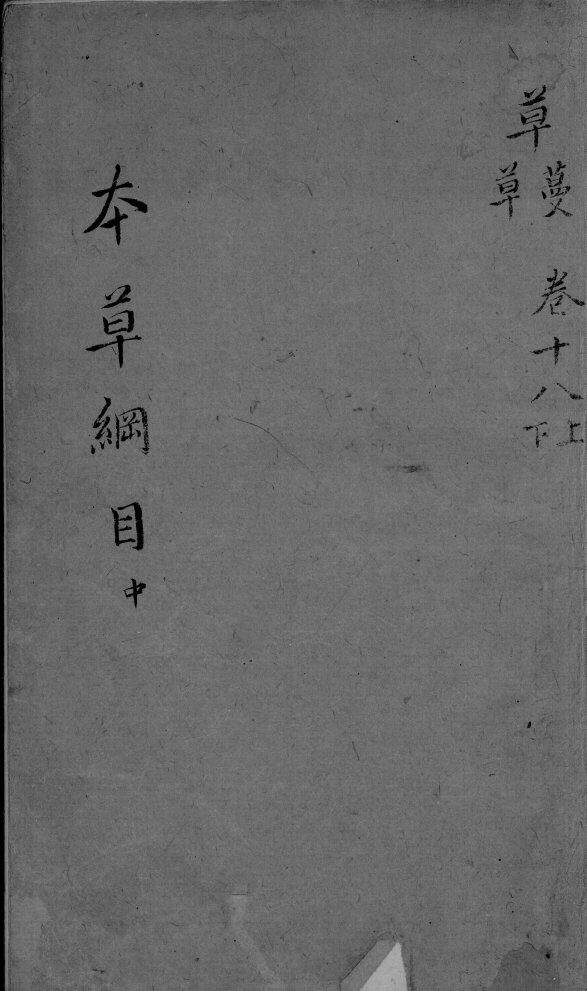 本草纲目  卷18  上下 封面