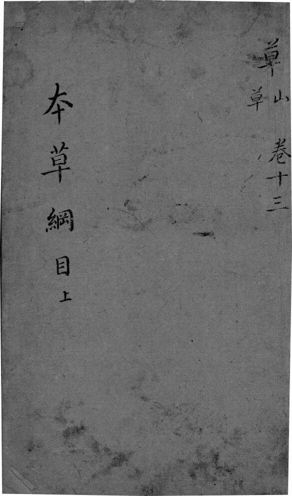 本草纲目  卷13 封面
