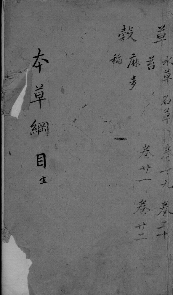 本草纲目  卷19-22 封面
