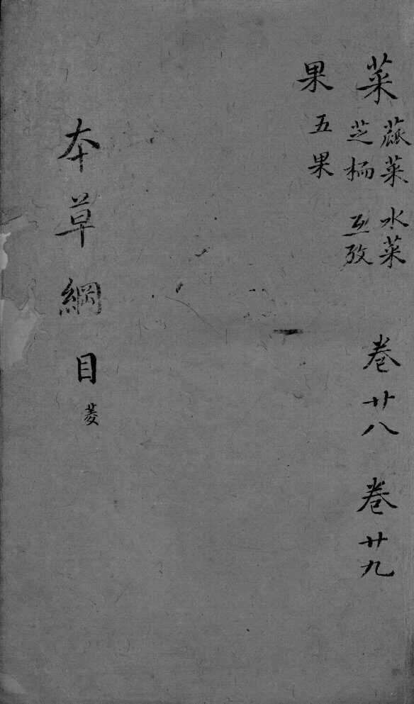 本草纲目  卷28-29 封面