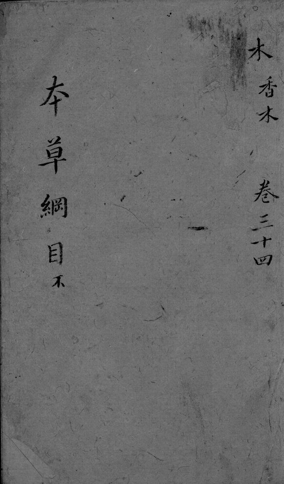 本草纲目  卷34 封面