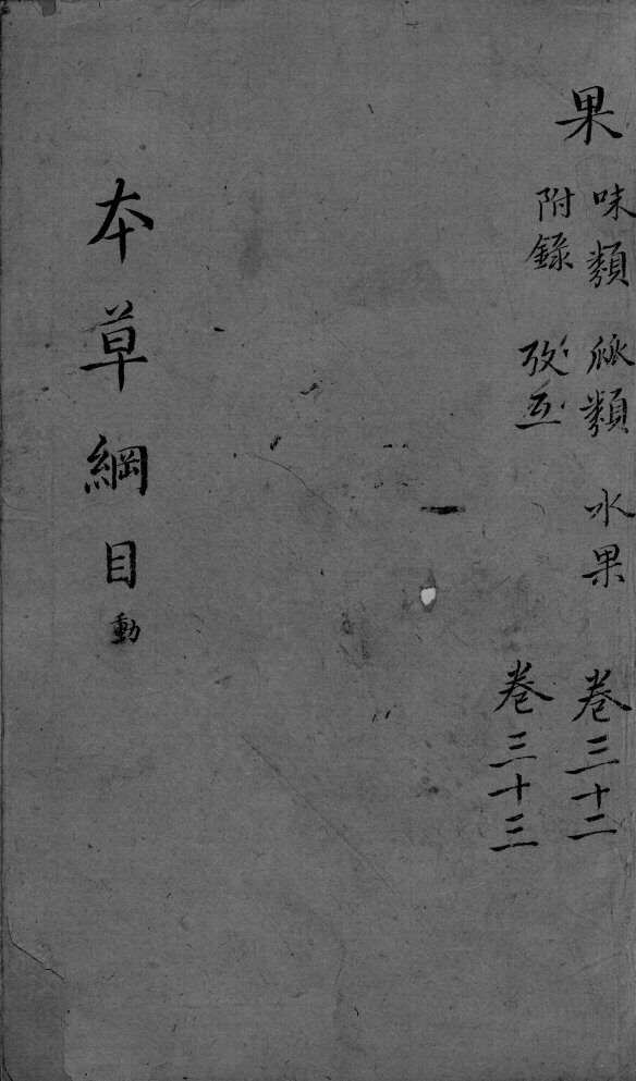 本草纲目  卷32-33 封面