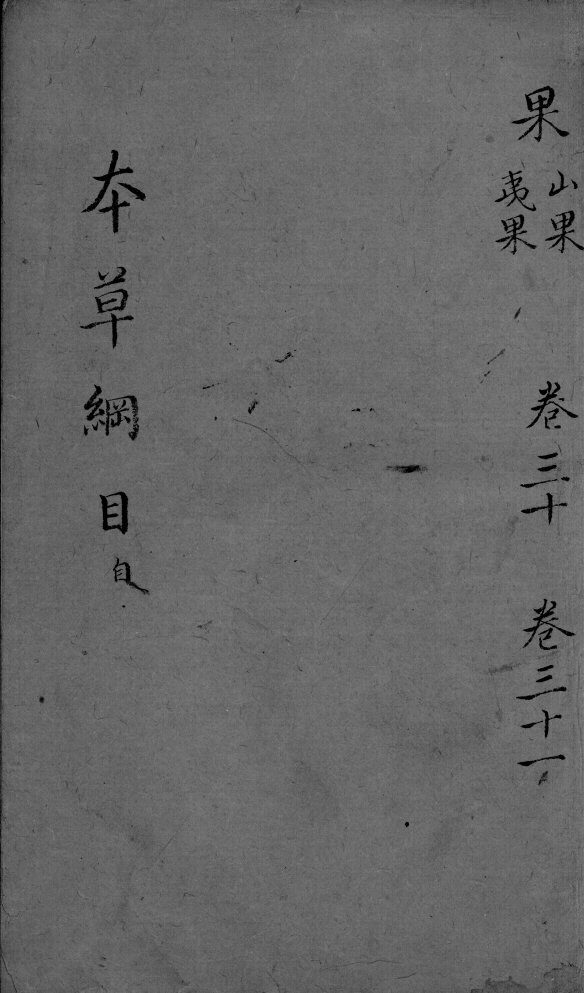 本草纲目  卷30-31 封面