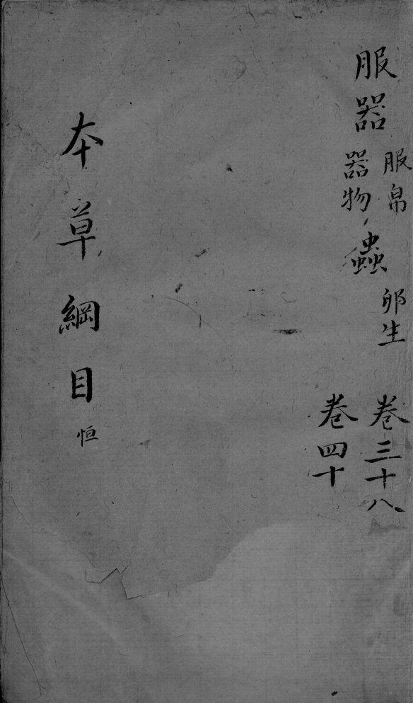 本草纲目  卷38-40 封面