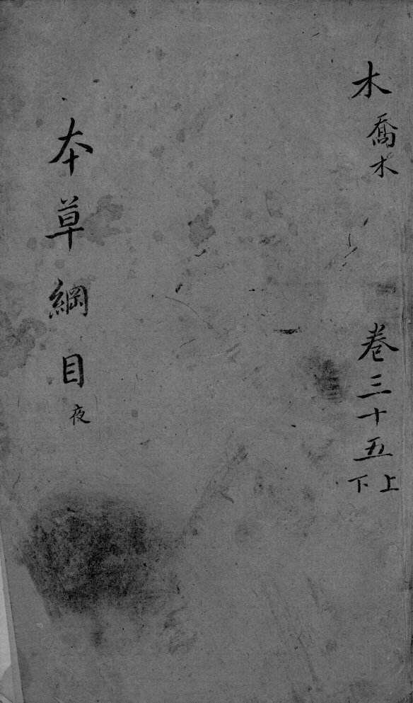 本草纲目  卷35  上下 封面