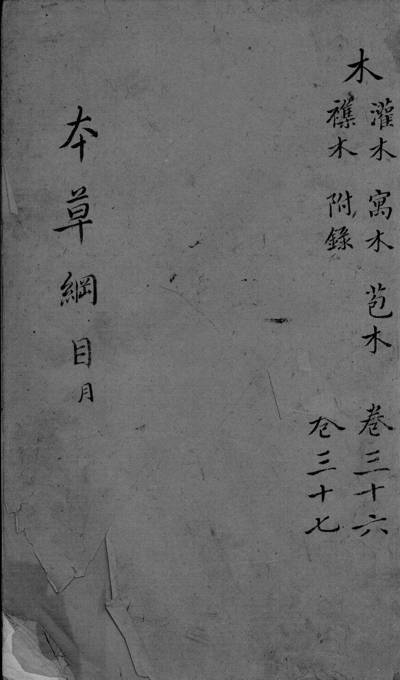 本草纲目  卷36-37 封面