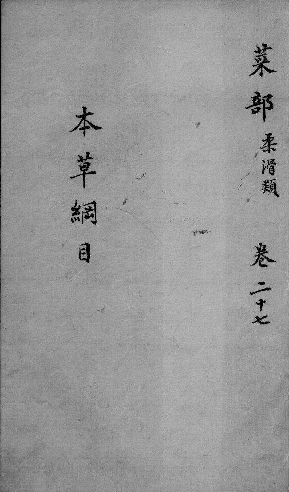 本草纲目  卷27 封面