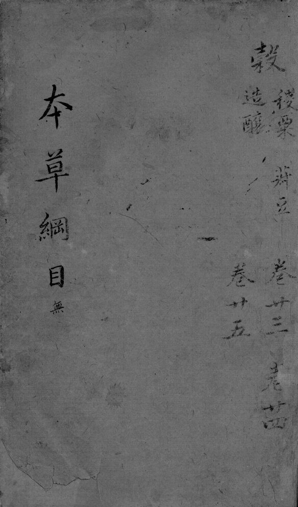 本草纲目  卷23-25 封面