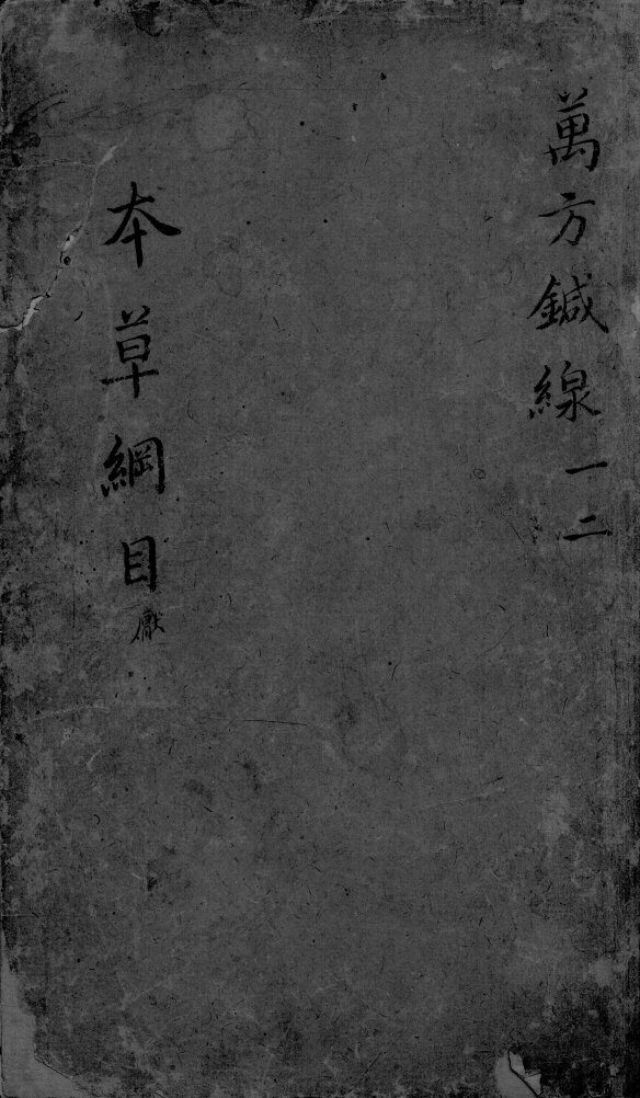 本草纲目  卷1-2 封面