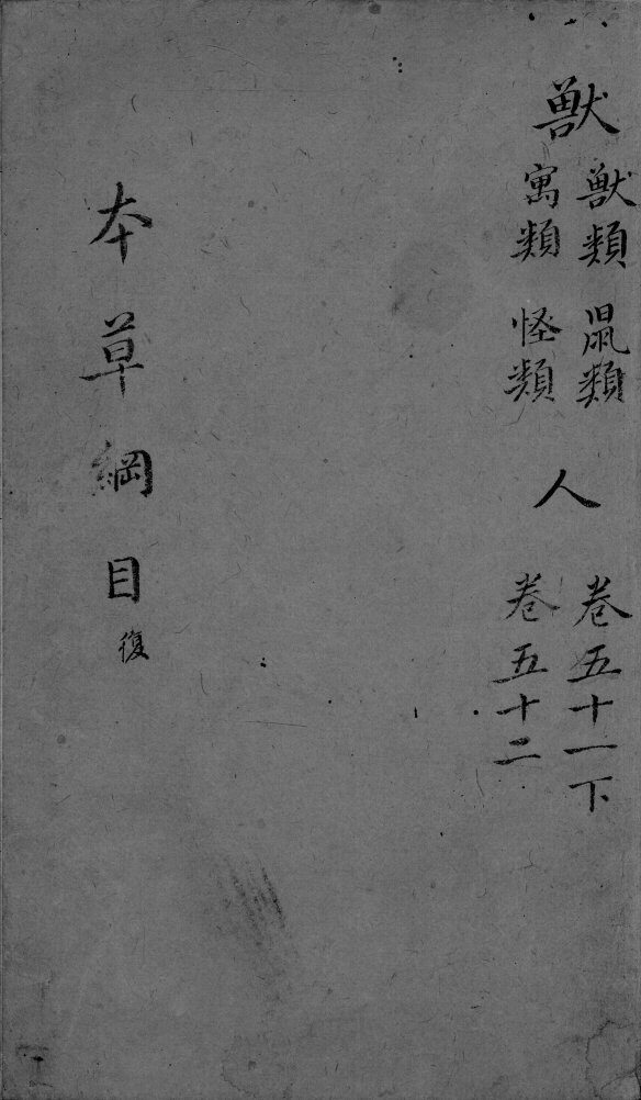 本草纲目  卷51-52 封面