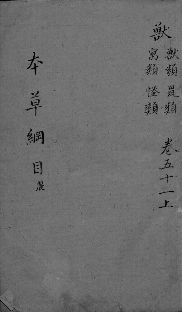 本草纲目  卷51  上 封面