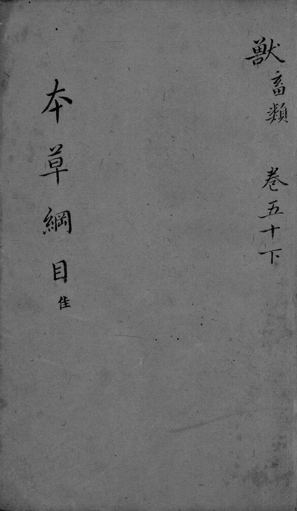 本草纲目  卷50  下 封面