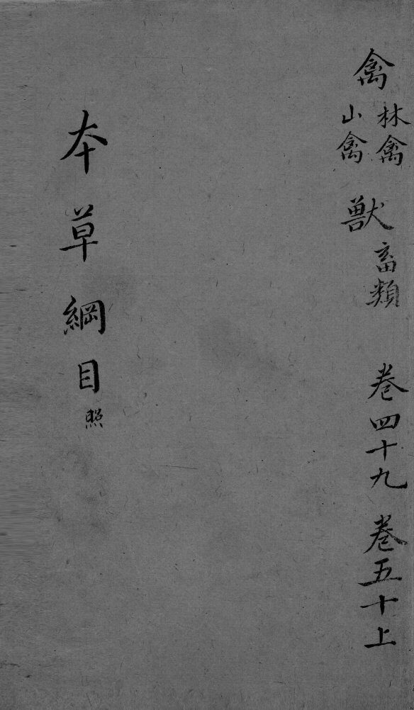 本草纲目  卷49-50  上 封面