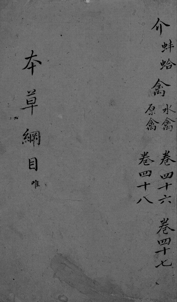 本草纲目  卷46-48 封面