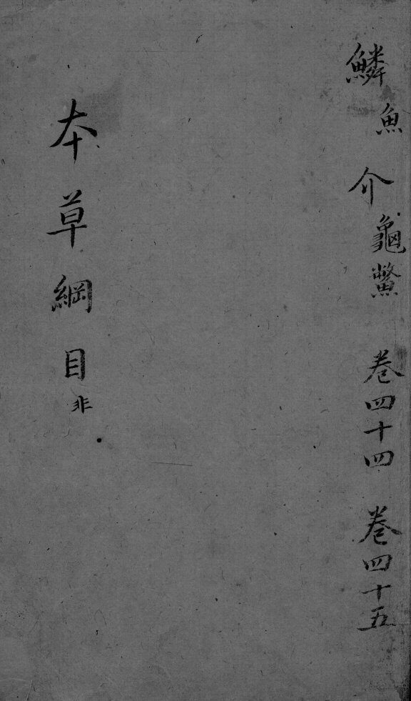 本草纲目  卷44-45 封面
