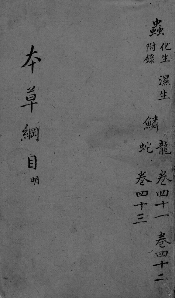 本草纲目  卷41-43 封面