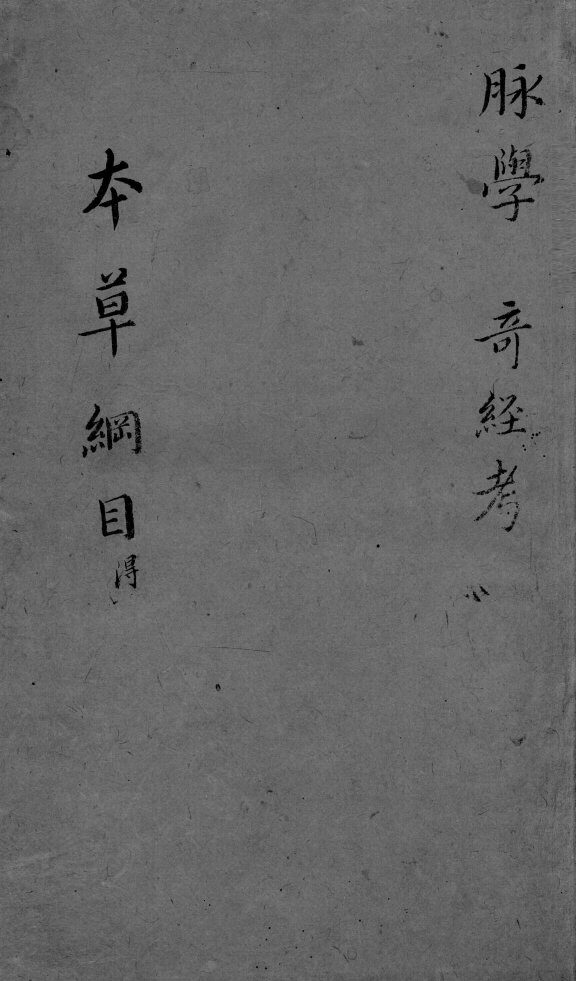 本草纲目  脉学 封面