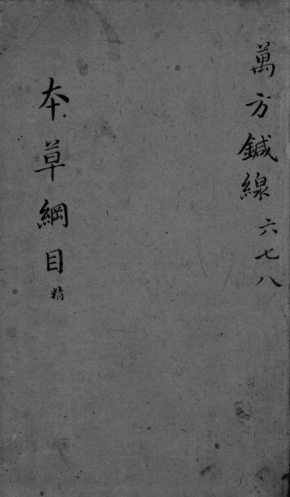 本草纲目  卷6-8 封面