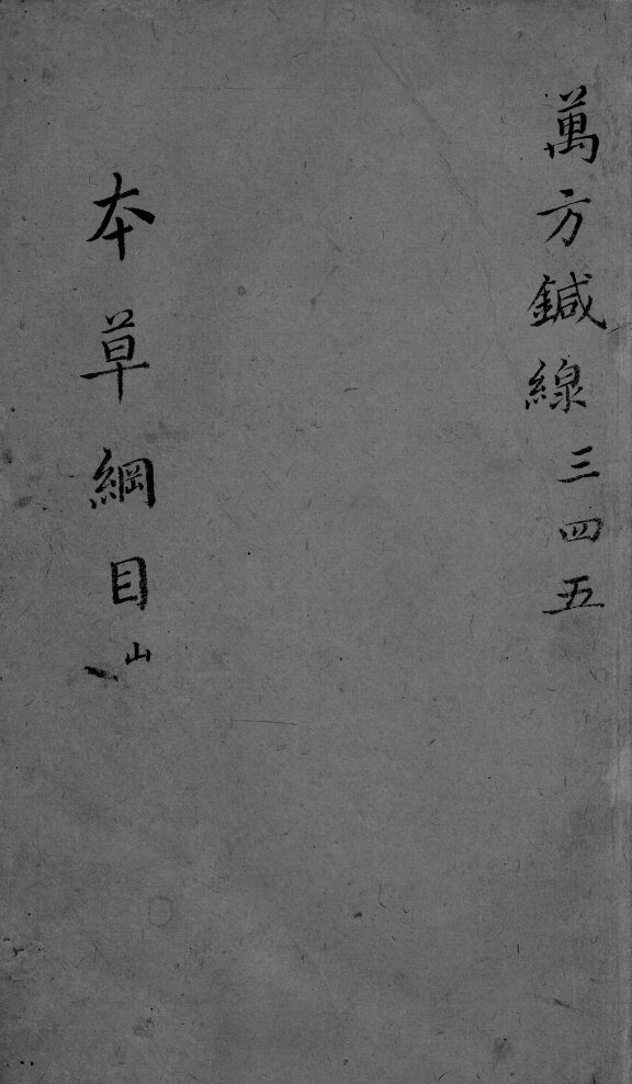 本草纲目  卷3-5 封面